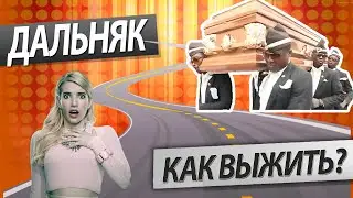 Как выжить в дальняке