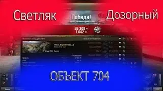 Светляк 9го уровня Объект 704