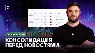 Консолидация перед новостями | Обзор рынка криптовалют от Константина Кудо 13.08.2024