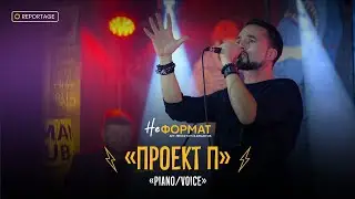 НЕформат | Репортаж | «Проект П» - Piano/Voice