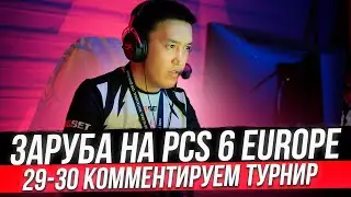 ЗАРУБА НА PCS 6 EUROPE (29-30) ФИНАЛ | КОММЕНТИРУЕМ ТУРНИР
