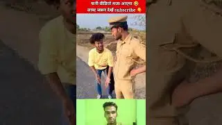 फनी वीडियो मजा आएगा लास्ट जरूर देखें🤣#shortvideo #comedy#comedyvideo #viralvideo#shortsvideo #shorts