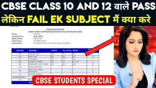 CBSE CLASS 10 And 12 वाले Pass लेकिन FAIL EK SUBJECT मैं क्या करे