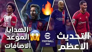 حاجات خطيره لازم تعملها قبل تحديث بيس 2024 🤯#1 🔥موعد تحديث بيس 2024 و كل الاضافات 🎁🔥