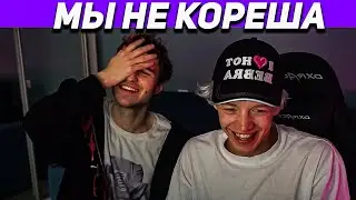 КОРЕШ И ПАРАДЕЕВИЧ ПРО ЗНАКОМСТВО С ЭКСАЙЛОМ