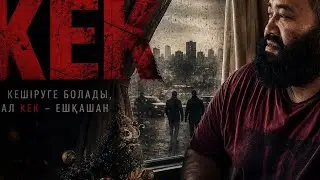 ҚАРЫНДАСЫН ЗОРЛАДЫ | ҚАЗАҚША КИНО