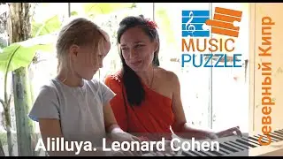 Alilluya - Leonard Cohen. Yeva Volkova, Yevgeniya Volkova. Nothern Cyprus.