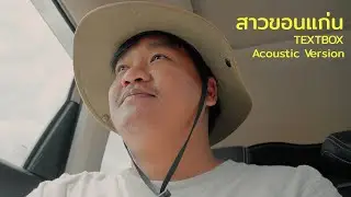 TEXTBOX - สาวขอนแก่น | Acoustic Version