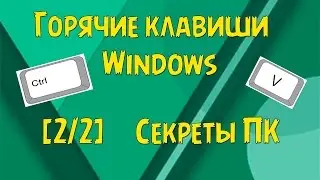 [Секреты ПК] 