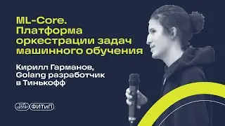 ML-core. платформа оркестрации задач машинного обучения, Кирилл Гарманов, Тинькофф