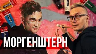 Моргенштерн. Портрет героя нашего времени. Рисунок Моргенштерна