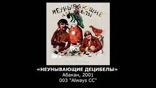 «НЕУНЫВАЮЩИЕ ДЕЦИБЕЛЫ» Абакан, 003-"Always CC"
