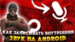 Как записывать внутренний звук на Android!? Легко! Смотри видео!