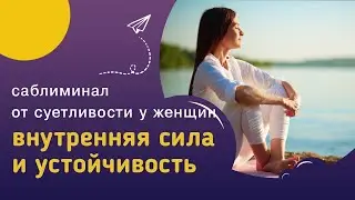 Мощный саблиминал ВНУТРЕННЯЯ СИЛА, УСТОЙЧИВОСТЬ И ЦЕННОСТЬ СЕБЯ - перестать быть удобной и суетливой