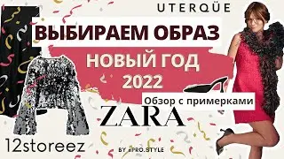 Выбираем образы на Новый Год! Что надеть на НГ? Стильные новогодние образы!