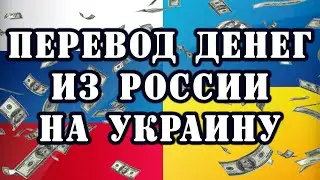 How to Quickly Send Money from Russia to Ukraine in Autumn 2022