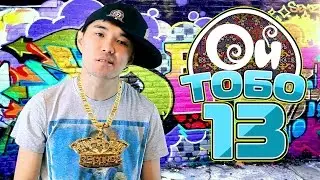ОЙ ТОБО - 13 / БАЙЛАНГАН ЧЫЧКАНДАР / GANGSTA БАЛДАР / +100500 / КАНАЛГА ЖАЗЫЛ / ПОДПИШИСЬ НА КАНАЛ