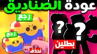 وأخيراً عودة الصناديق !!! بطلين جدد ؟!! المتجمع الممتع!