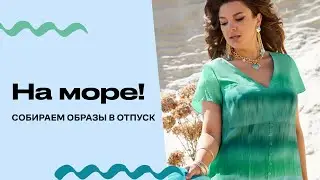 Образы для отпуска от nashamoda.by