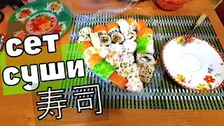 БОЛЬШОЙ СЕТ роллы суши обзор