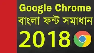 গুগল ক্রোমে বাংলা না দেখার সমস্যার সমাধান - Fix Bengali Display Problem in Google Chrome