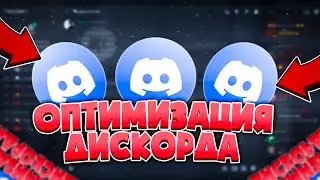 Как Оптимизировать Дискорд для Игр на Слабом ПК? Максимальное ускорение Discord Windows 10-11 в 2022