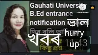 Gauhati University B Ed entrance|| গুৱাহাটী বিশ্ববিদ্যালয়ৰ B.Ed ২০২৪ ৰ notification.