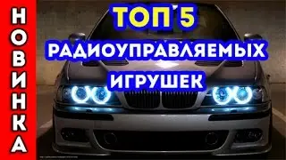 ТОП 5 РАДИОУПРАВЛЯЕМЫХ ИГРУШЕК С aliexpress / КРУТЫЕ ВЕЩИ С АЛИЭКСПРЕСС