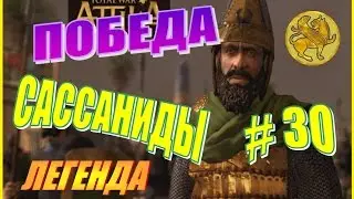 Total War ATTILA. Сассаниды Прохождение. Легенда #30 - Победа!