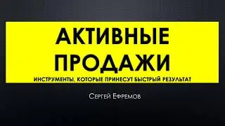 Тренинг Активные Продажи - часть 1