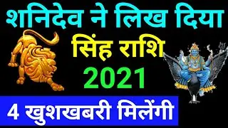 Singh Rashifal 2021 शनिदेव ने लिख दिया है, वर्ष 2021 में बड़ी खुशखबरी सिंह राशिफल वर्ष 2021