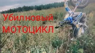 упал на новом мотоцикле, прохват горки🤯