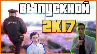 VLOG- ВЫПУСКНОЙ 2К17!! ПОЛИЦИЯ!