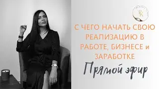 С чего начать свое развитие в работе, бизнесе и заработке