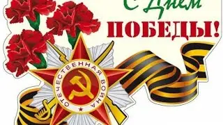 75 лет Великой Победы / Поздравление с Днём Победы / 9 мая