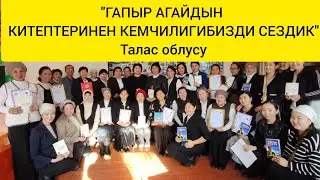 ГАПЫР АГАЙДЫН КИТЕПТЕРИНЕН КЕМЧИЛИГИМДИ БИЛДИМ