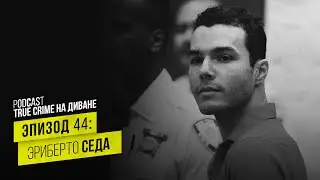 Эпизод 44: Эриберто Седа