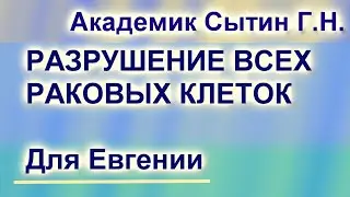 НАСТРОЙ ОТ ОНКОЛОГИИ ДЛЯ ИМЕНИ ЕВГЕНИЯ