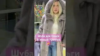 Спасибо за покупку Ольге из Нового Уренгоя💝Носите с удовольствием #шубанорковая