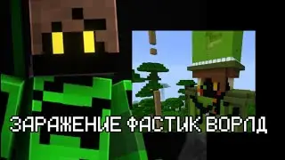 ЗАРАЖЕНИЕ ФАСТИК ВОРЛДА 1СЕЗОН #Fastyk_World #Вечный_динозавр