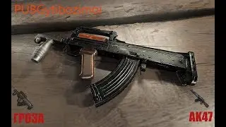 PUBG как играть на среднем ПК АК47 и ГРОЗА творят чудеса