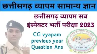 CG Vyapam previous year Question Ans | CG SI Exam GK Question Ans | CG PSC | CG Police | CG vyapam