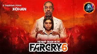 ОБЗОР ИГРЫ FRA CRY 6 от Зохана ● Первый запуск