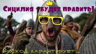 Сицилийская Империя #58 Сифонаторы