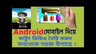 Android মোবাইল দিয়ে কার্টুন ভিডিও কিভাবে তৈরি করবেন ? How to make cartoon video