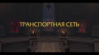 квест Улучшения Обители Сеть Зеркал Shadowlands World of Warcraft