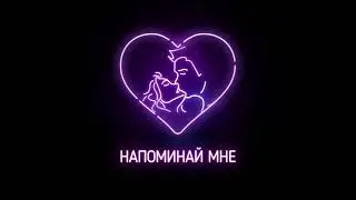 Johnyboy - Напоминай мне