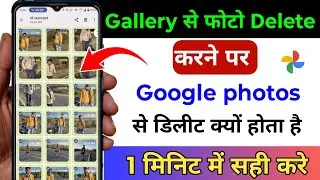 Gallery से Photo Delete करने पर Google Photo से Delete क्यो हो जाता है? | Google Photo Upload 2026