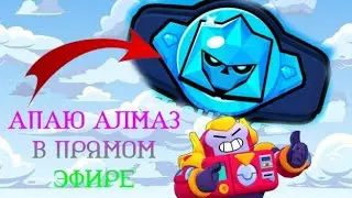 Апаю алмаз в прямом эфире!!! Смотри!! 🙀🙋‍♂️