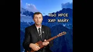 Хьо ирсе хир майу илли Джамалай
